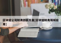 区块链公司财务创新方案[区块链财务领域应用]