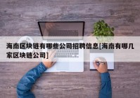 海南区块链有哪些公司招聘信息[海南有哪几家区块链公司]