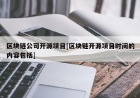 区块链公司开源项目[区块链开源项目时间的内容包括]