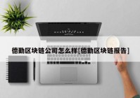 德勤区块链公司怎么样[德勤区块链报告]