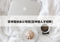 区块链创业公司招[区块链人才招聘]