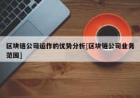 区块链公司运作的优势分析[区块链公司业务范围]