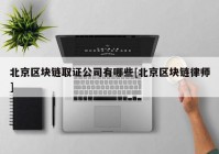 北京区块链取证公司有哪些[北京区块链律师]