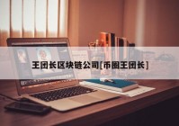 王团长区块链公司[币圈王团长]