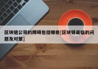 区块链公司的障碍包括哪些[区块链面临的问题及对策]
