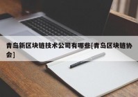 青岛新区块链技术公司有哪些[青岛区块链协会]