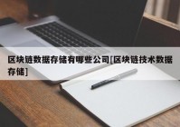 区块链数据存储有哪些公司[区块链技术数据存储]