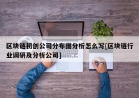 区块链初创公司分布图分析怎么写[区块链行业调研及分析公司]
