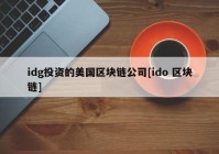 idg投资的美国区块链公司[ido 区块链]