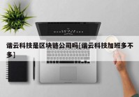 谐云科技是区块链公司吗[谐云科技加班多不多]