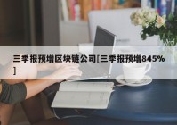 三季报预增区块链公司[三季报预增845%]
