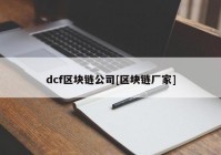 dcf区块链公司[区块链厂家]