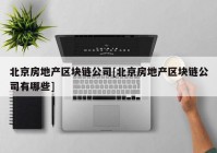 北京房地产区块链公司[北京房地产区块链公司有哪些]