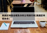 美国区块链合规及分析公司排行榜[美国区块链协会]